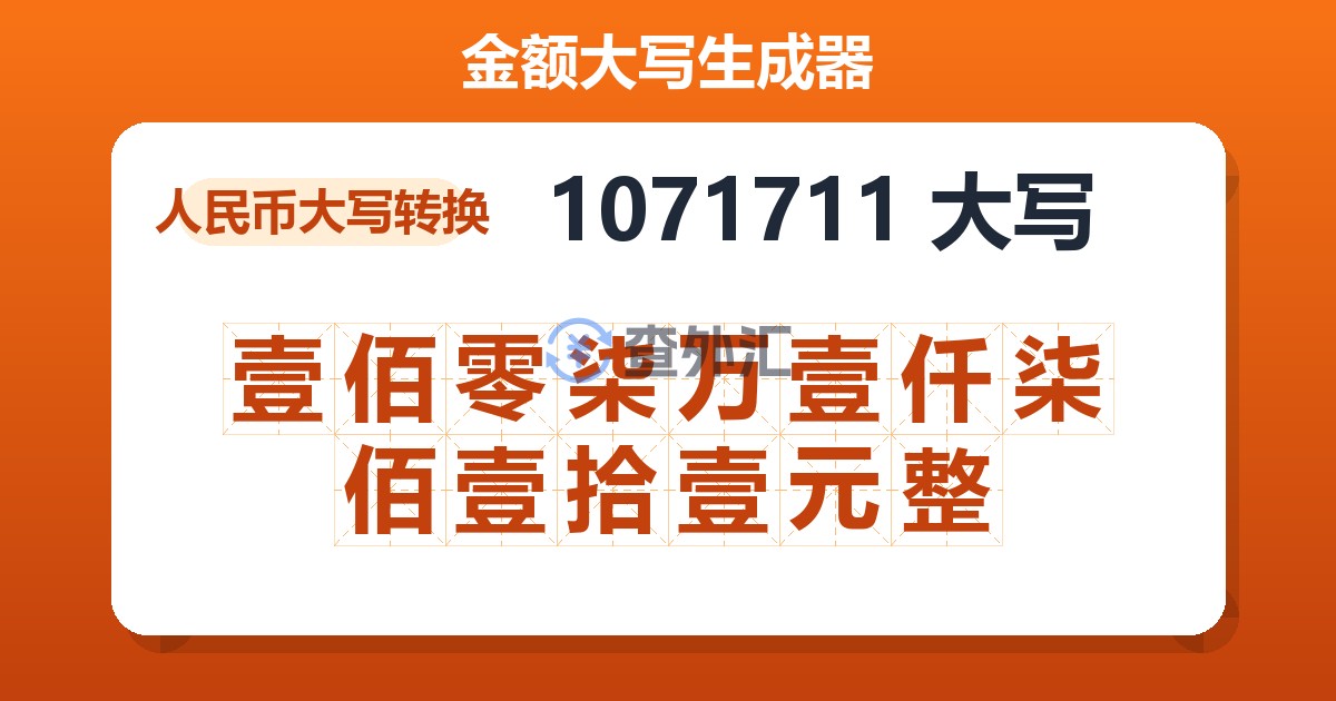 1071711大写 壹佰零柒万壹仟柒佰壹拾壹元整