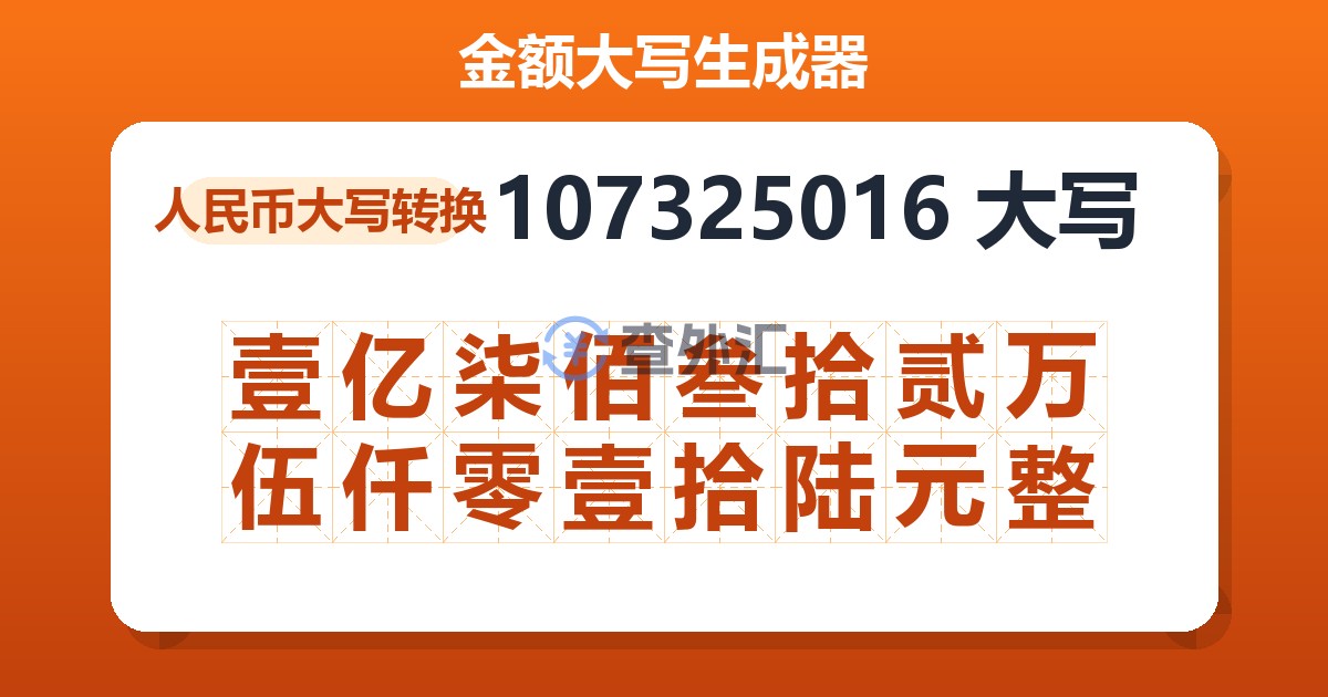 107325016大写 壹亿柒佰叁拾贰万伍仟零壹拾陆元整