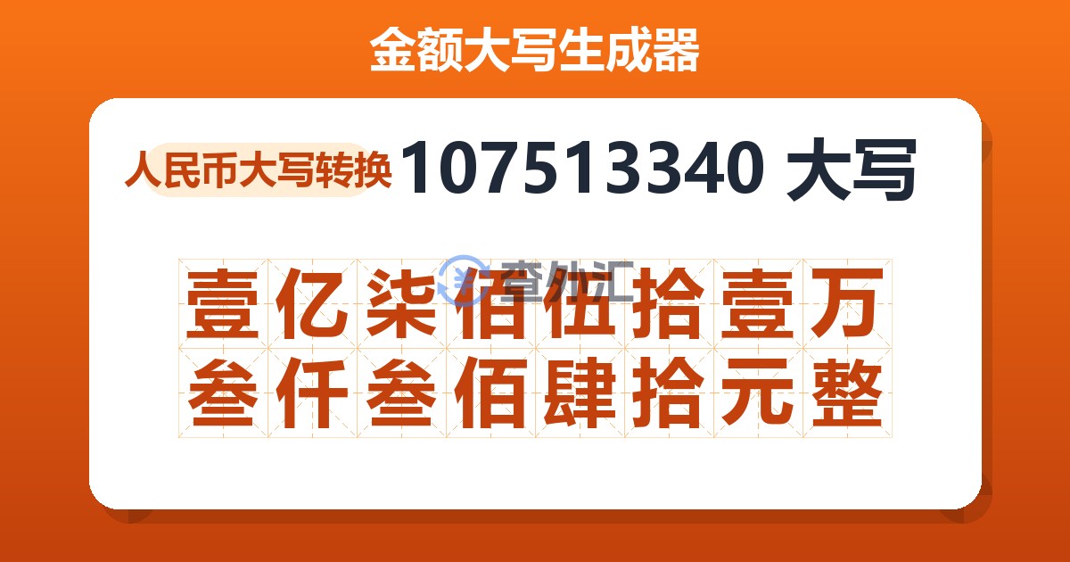 107513340大写 壹亿柒佰伍拾壹万叁仟叁佰肆拾元整