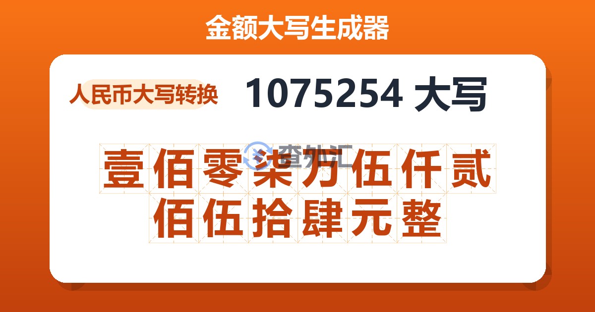1075254大写 壹佰零柒万伍仟贰佰伍拾肆元整
