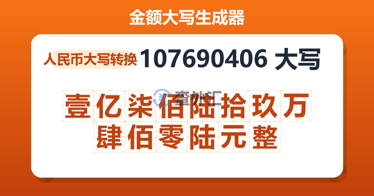 107690406大写 壹亿柒佰陆拾玖万肆佰零陆元整