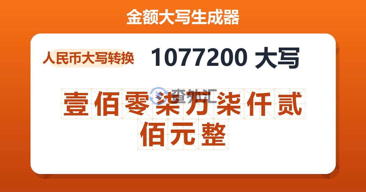 1077200大写 壹佰零柒万柒仟贰佰元整