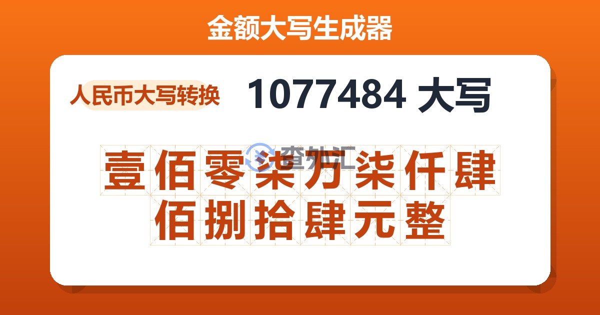 1077484大写 壹佰零柒万柒仟肆佰捌拾肆元整