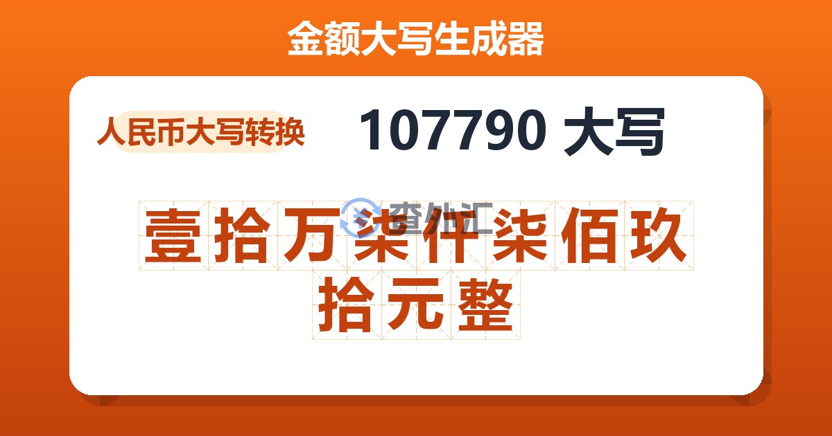 107790大写 壹拾万柒仟柒佰玖拾元整