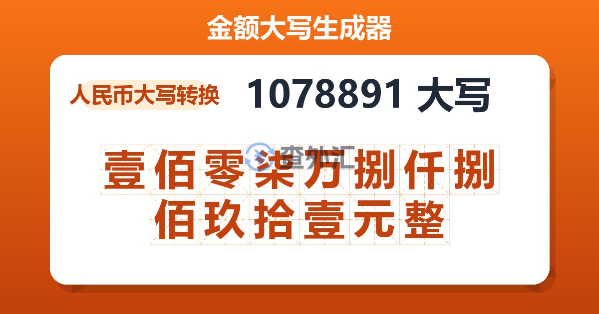 1078891大写 壹佰零柒万捌仟捌佰玖拾壹元整