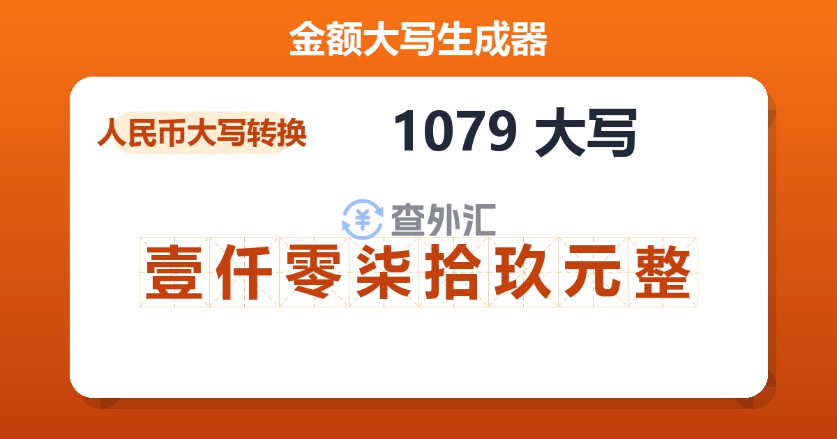 1079大写 壹仟零柒拾玖元整