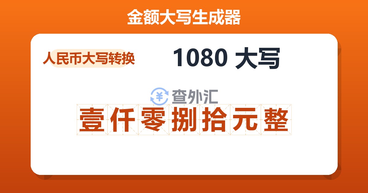 1080大写 壹仟零捌拾元整