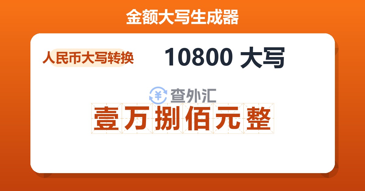 10800大写 壹万捌佰元整