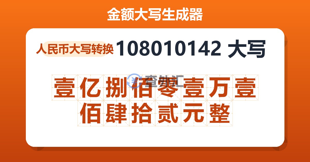 108010142大写 壹亿捌佰零壹万壹佰肆拾贰元整