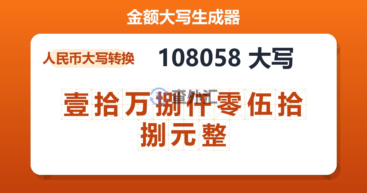 108058大写 壹拾万捌仟零伍拾捌元整