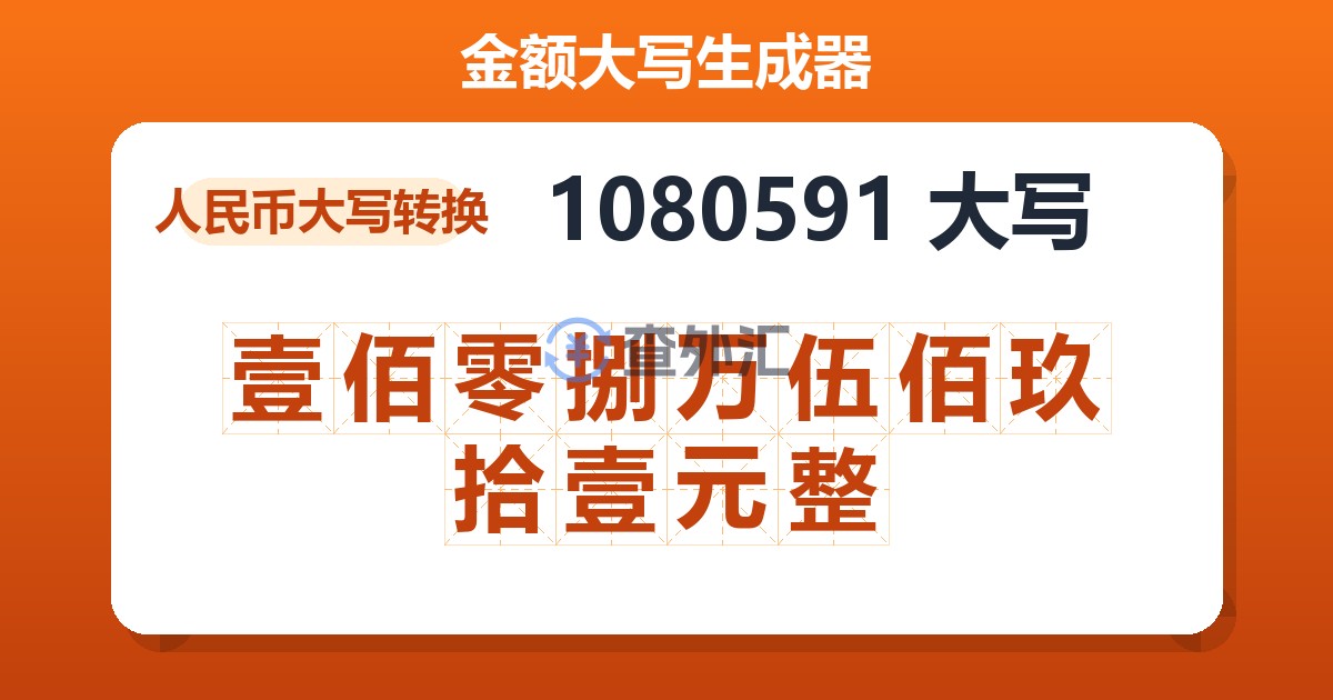 1080591大写 壹佰零捌万伍佰玖拾壹元整