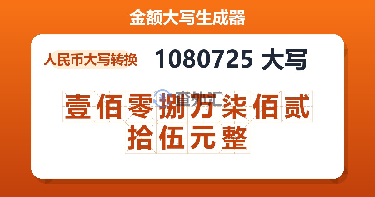 1080725大写 壹佰零捌万柒佰贰拾伍元整
