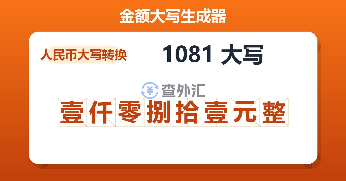 1081大写 壹仟零捌拾壹元整