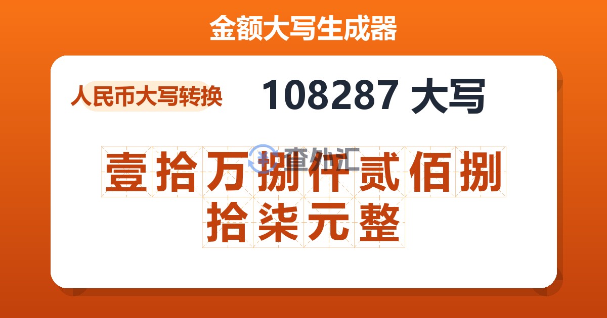 108287大写 壹拾万捌仟贰佰捌拾柒元整