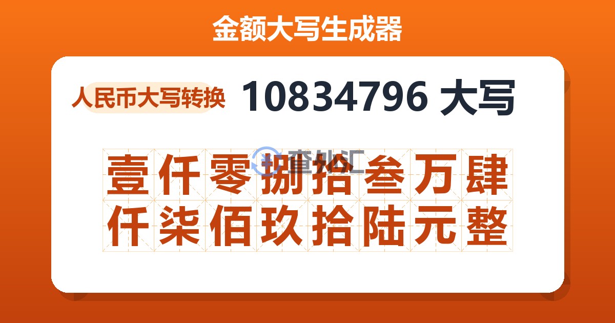 10834796大写 壹仟零捌拾叁万肆仟柒佰玖拾陆元整