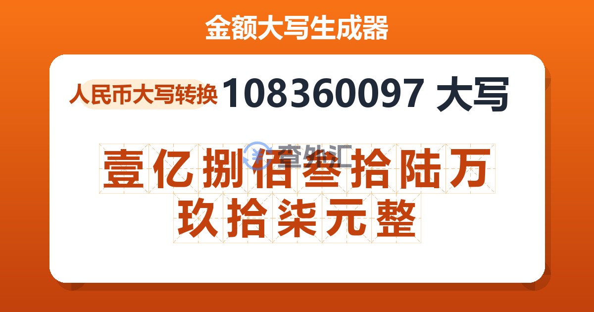 108360097大写 壹亿捌佰叁拾陆万玖拾柒元整
