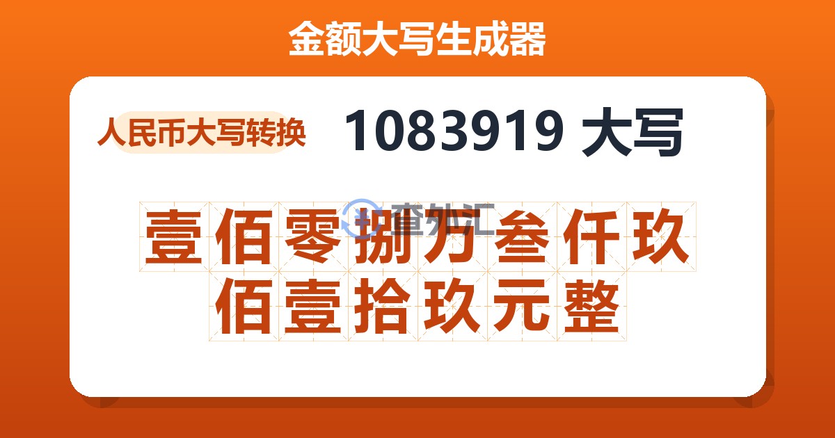 1083919大写 壹佰零捌万叁仟玖佰壹拾玖元整