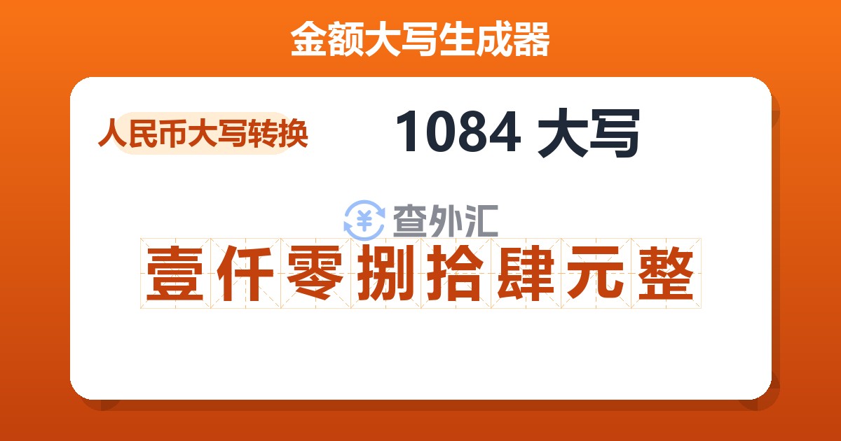 1084大写 壹仟零捌拾肆元整