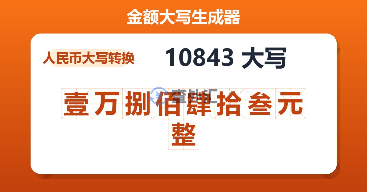 10843大写 壹万捌佰肆拾叁元整