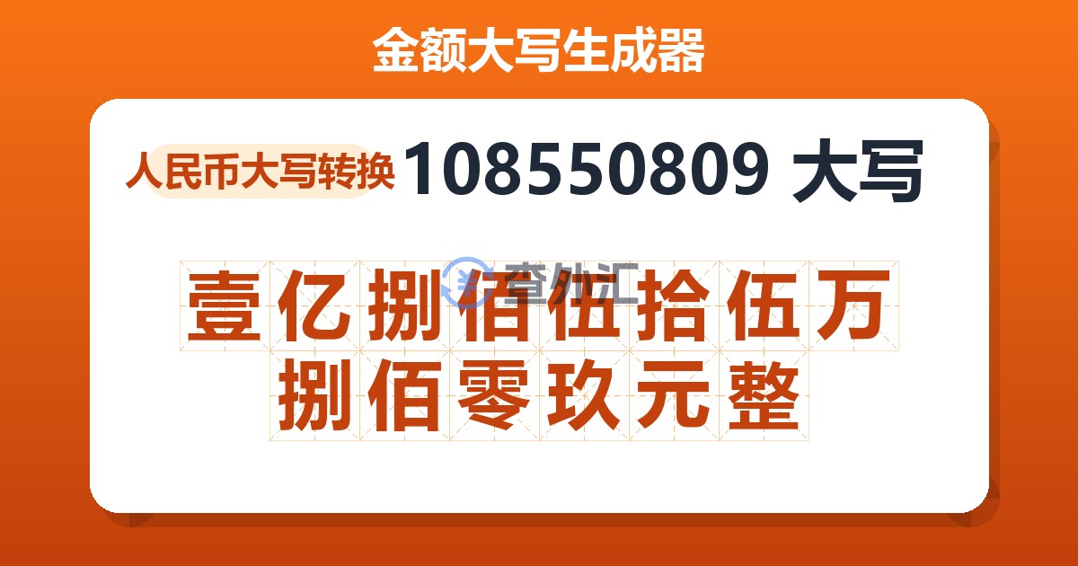108550809大写 壹亿捌佰伍拾伍万捌佰零玖元整