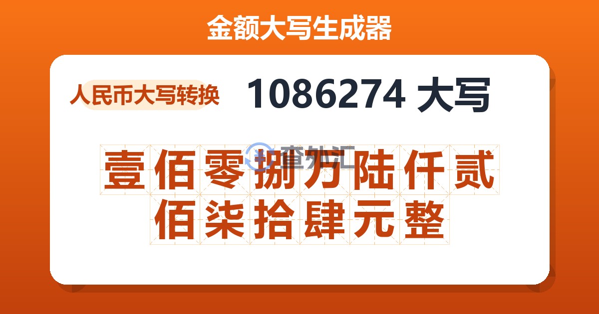 1086274大写 壹佰零捌万陆仟贰佰柒拾肆元整