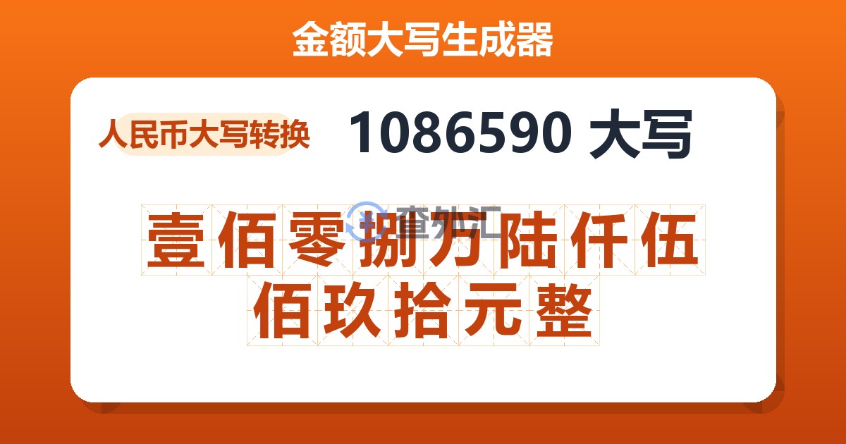 1086590大写 壹佰零捌万陆仟伍佰玖拾元整
