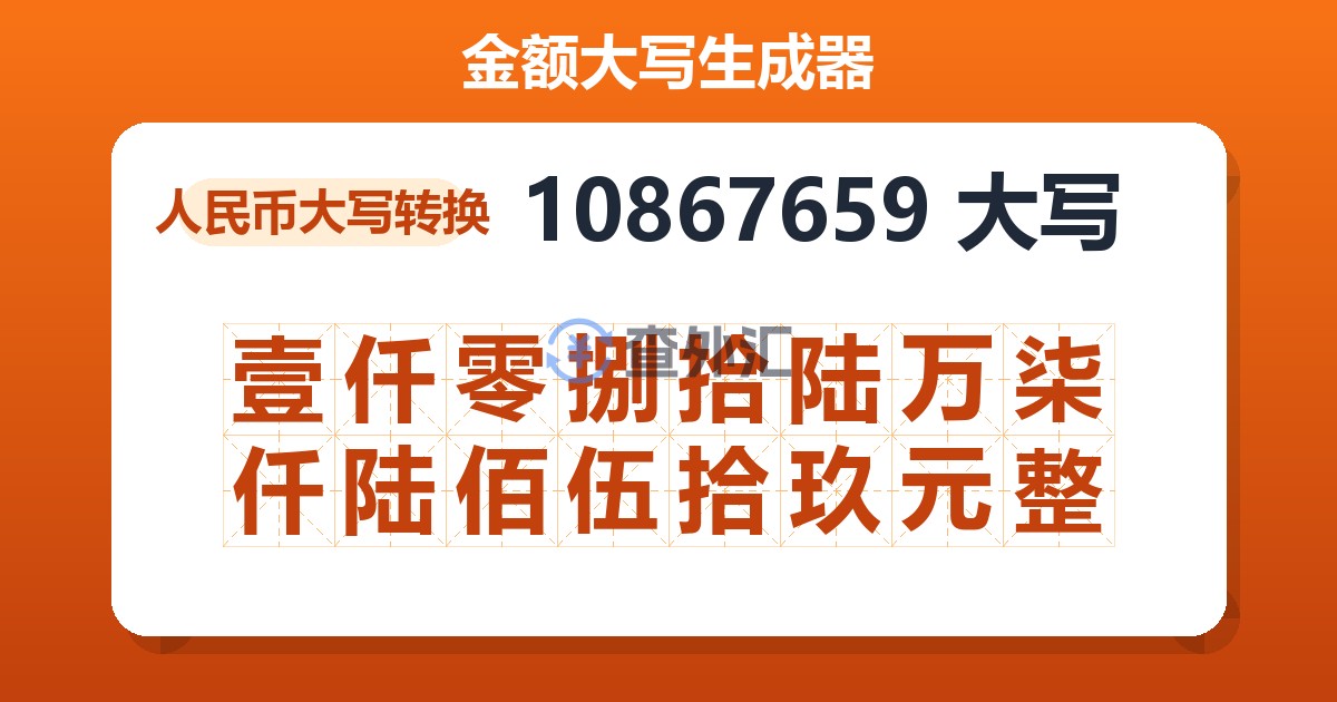 10867659大写 壹仟零捌拾陆万柒仟陆佰伍拾玖元整