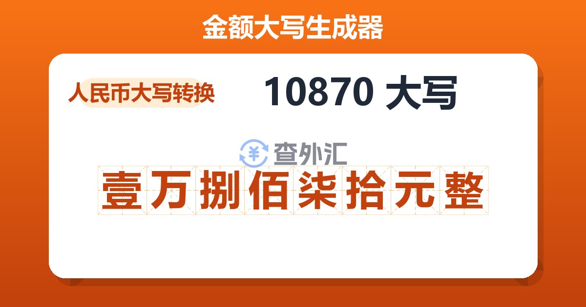 10870大写 壹万捌佰柒拾元整