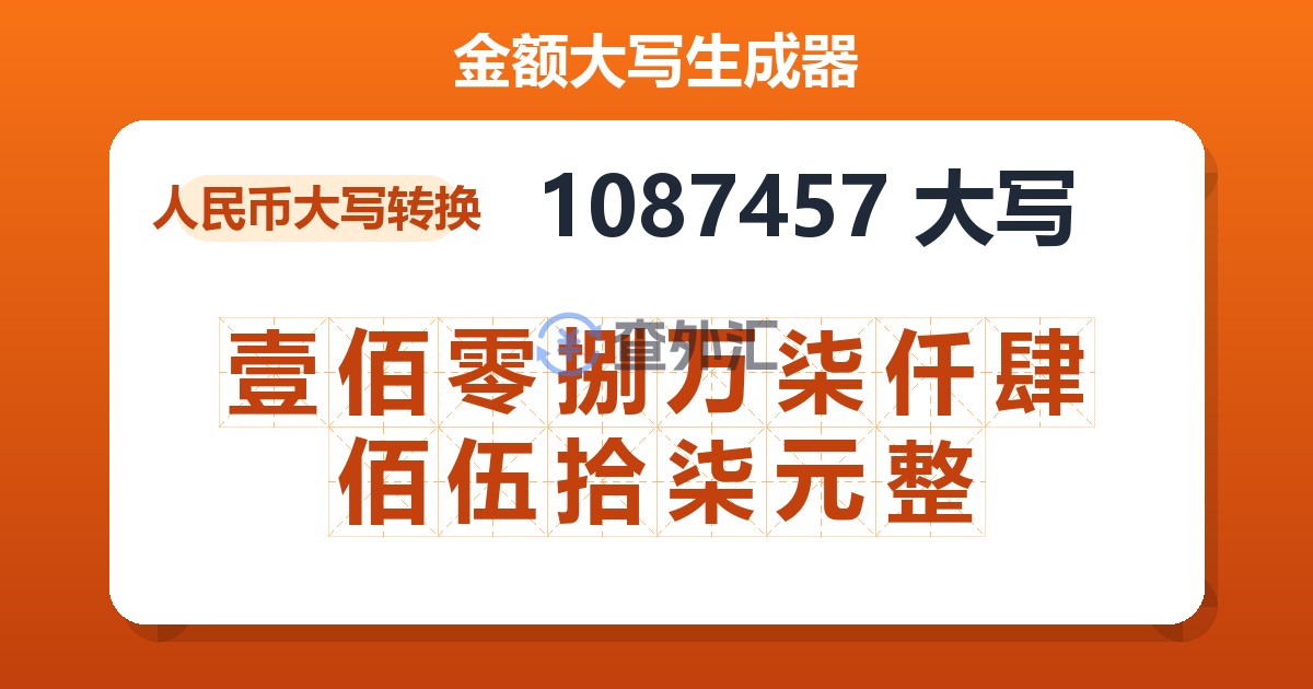 1087457大写 壹佰零捌万柒仟肆佰伍拾柒元整