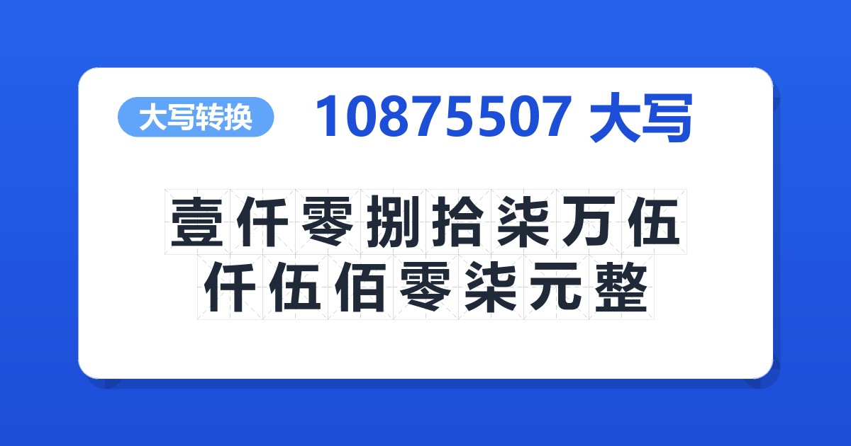 10875507大写 壹仟零捌拾柒万伍仟伍佰零柒元整