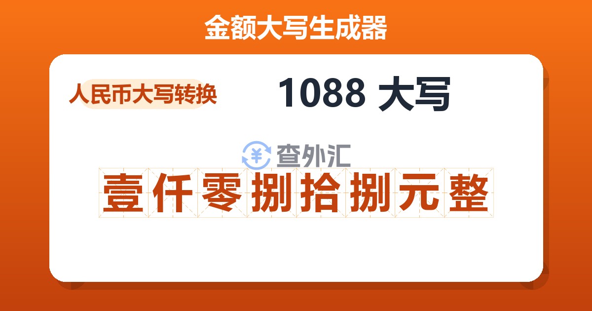 1088大写 壹仟零捌拾捌元整