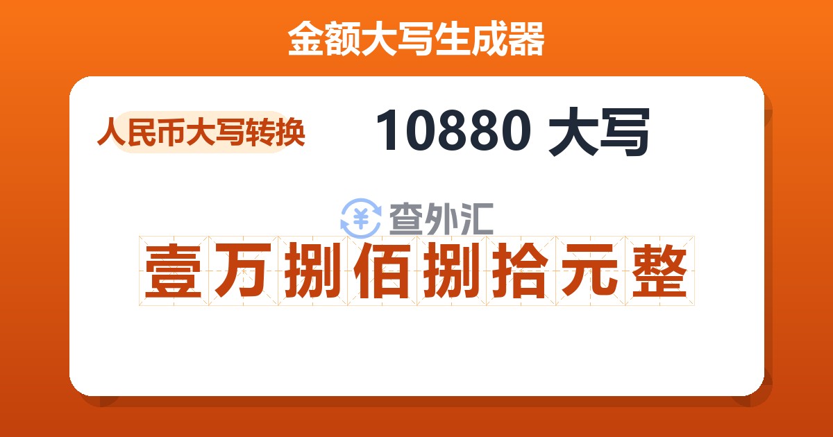 10880大写 壹万捌佰捌拾元整