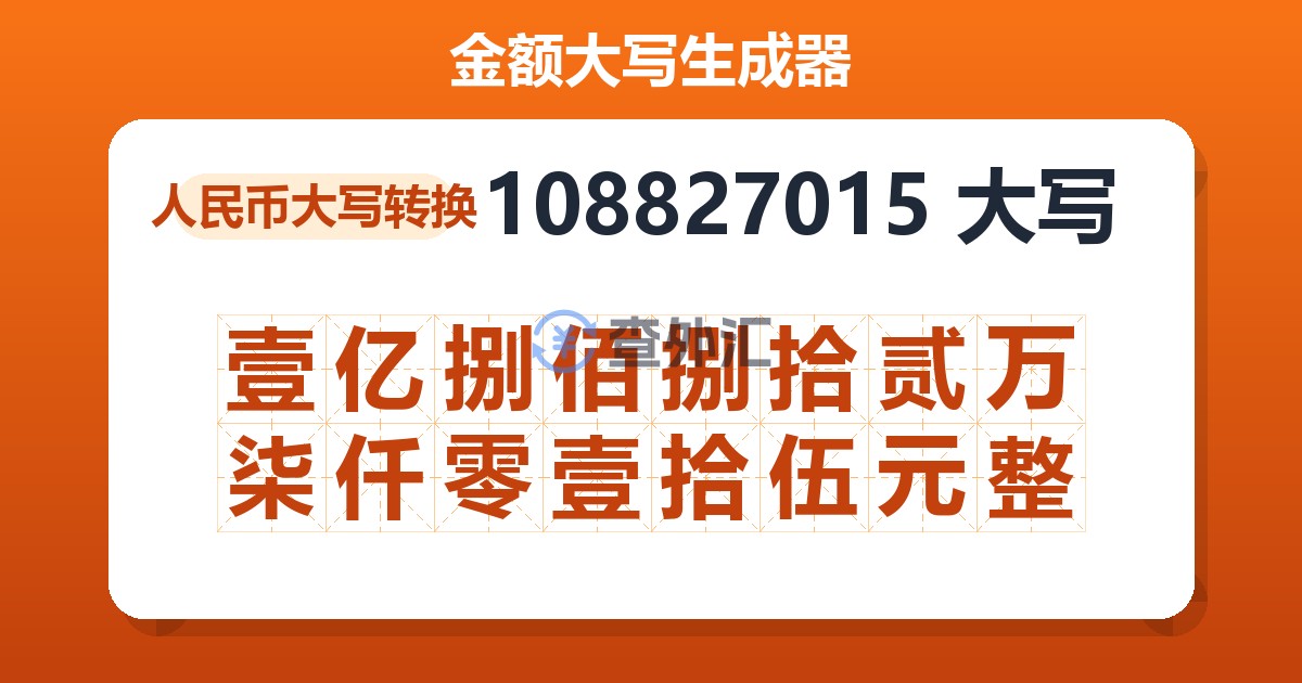 108827015大写 壹亿捌佰捌拾贰万柒仟零壹拾伍元整