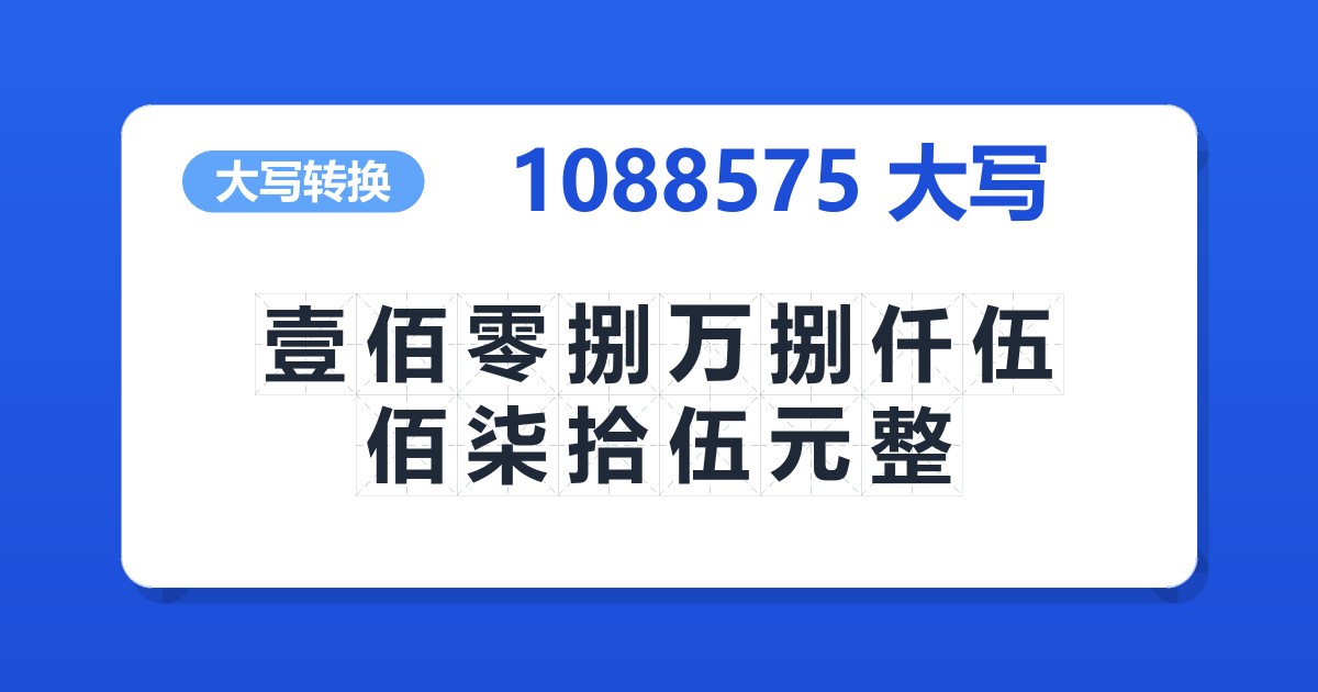 1088575大写 壹佰零捌万捌仟伍佰柒拾伍元整
