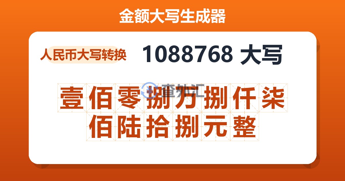 1088768大写 壹佰零捌万捌仟柒佰陆拾捌元整