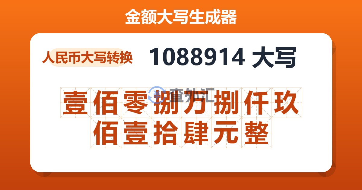 1088914大写 壹佰零捌万捌仟玖佰壹拾肆元整