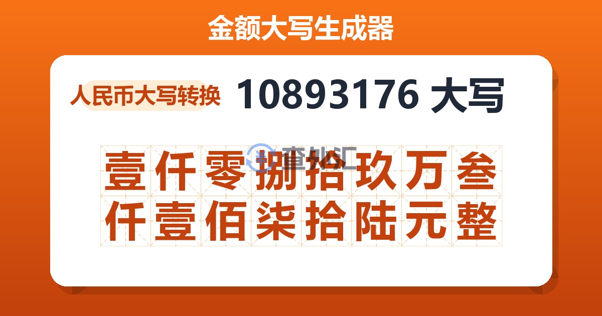 10893176大写 壹仟零捌拾玖万叁仟壹佰柒拾陆元整