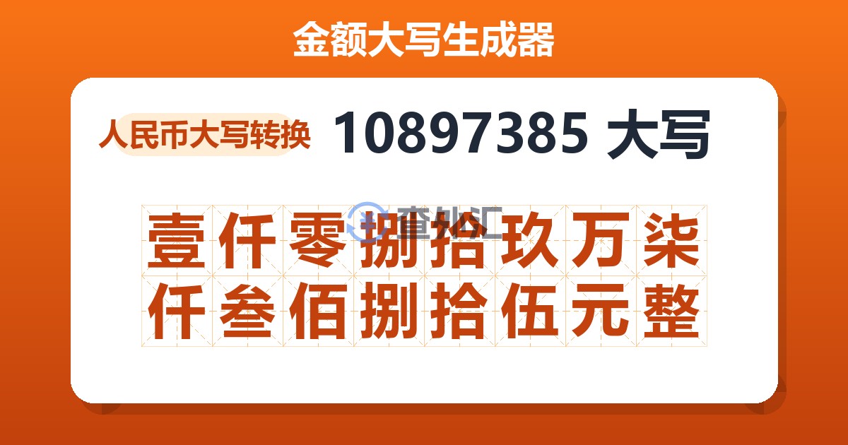 10897385大写 壹仟零捌拾玖万柒仟叁佰捌拾伍元整