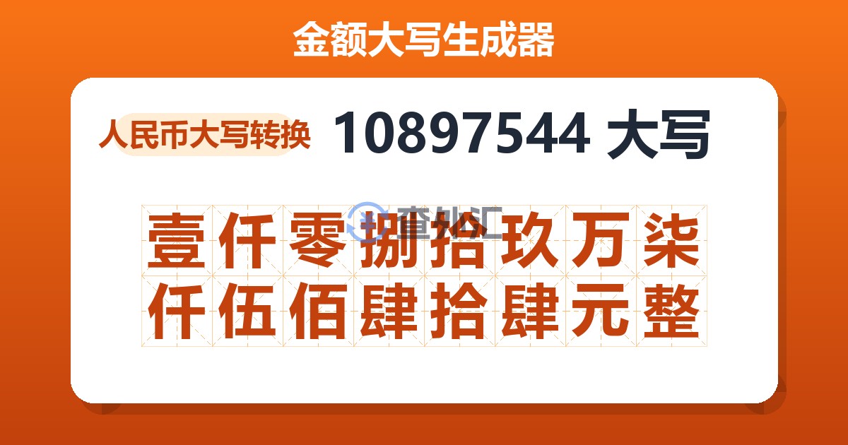 10897544大写 壹仟零捌拾玖万柒仟伍佰肆拾肆元整