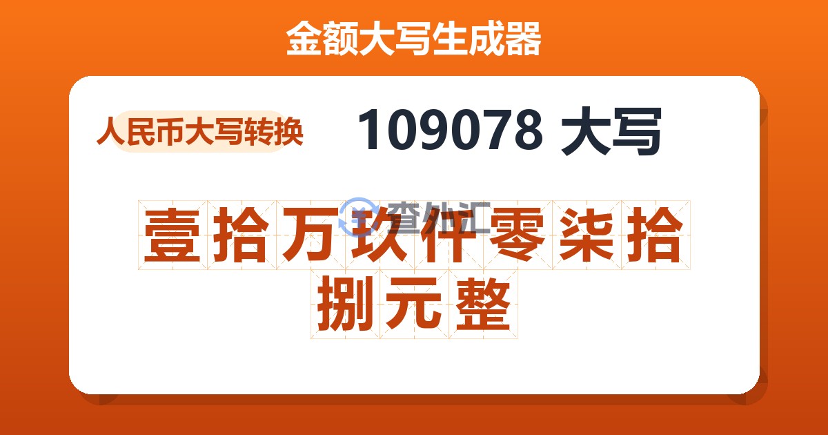 109078大写 壹拾万玖仟零柒拾捌元整