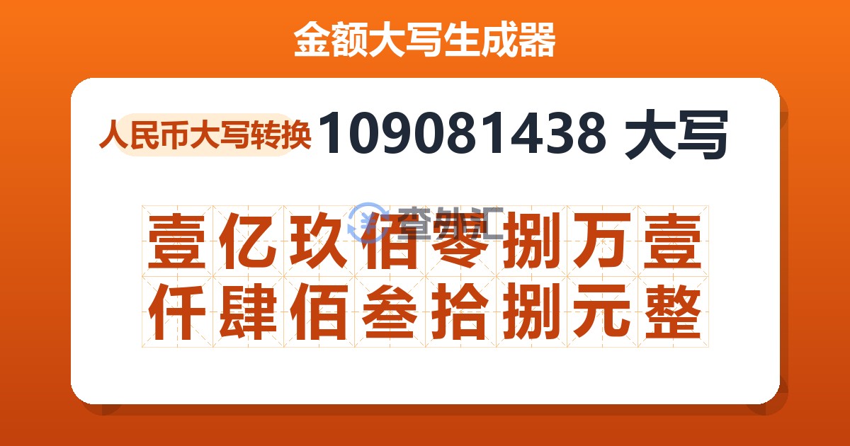 109081438大写 壹亿玖佰零捌万壹仟肆佰叁拾捌元整