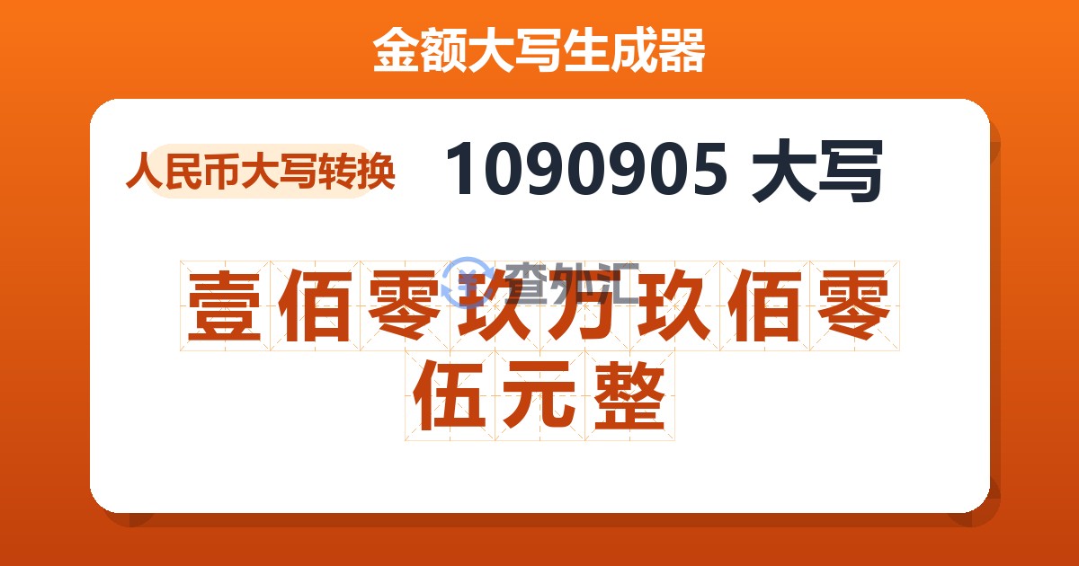 1090905大写 壹佰零玖万玖佰零伍元整