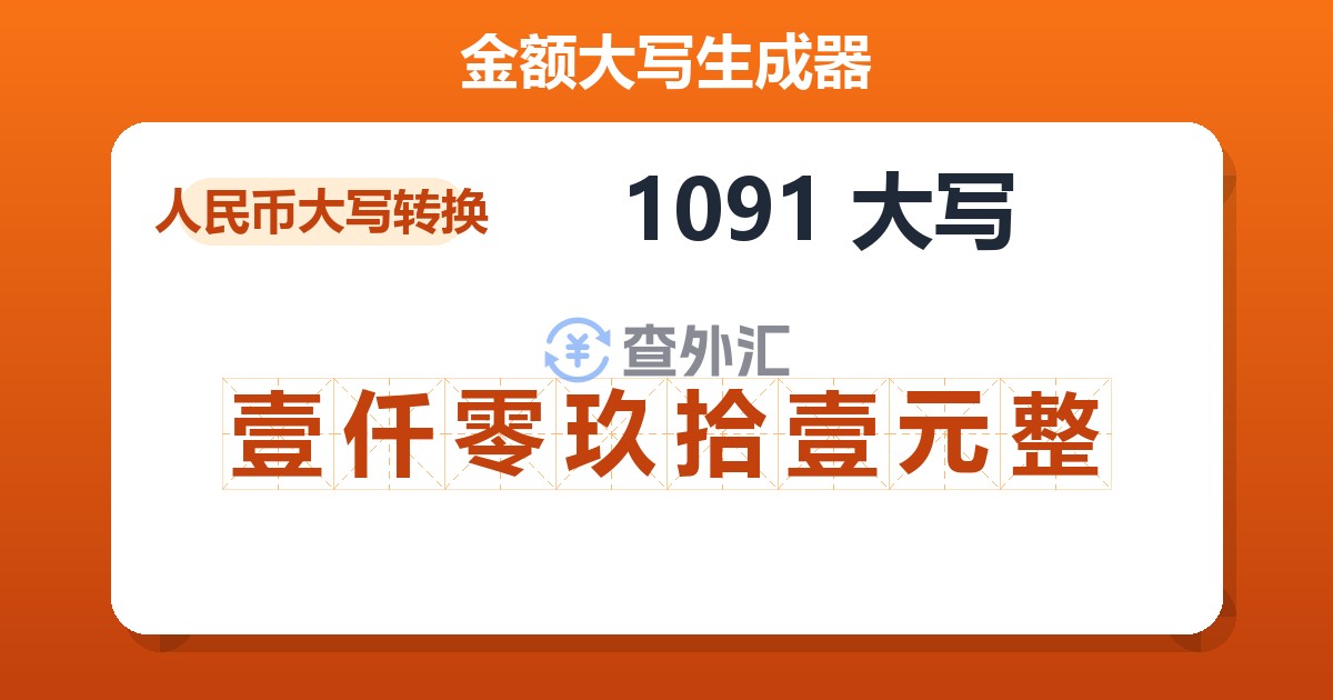 1091大写 壹仟零玖拾壹元整