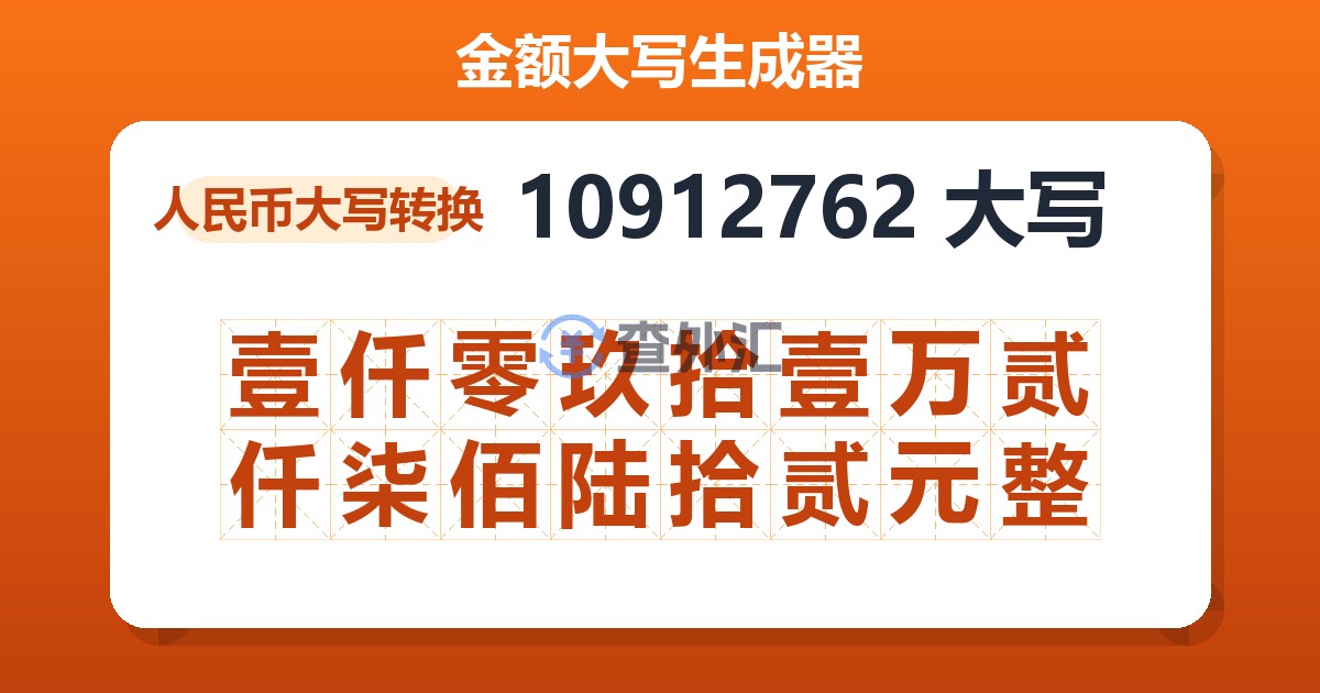 10912762大写 壹仟零玖拾壹万贰仟柒佰陆拾贰元整