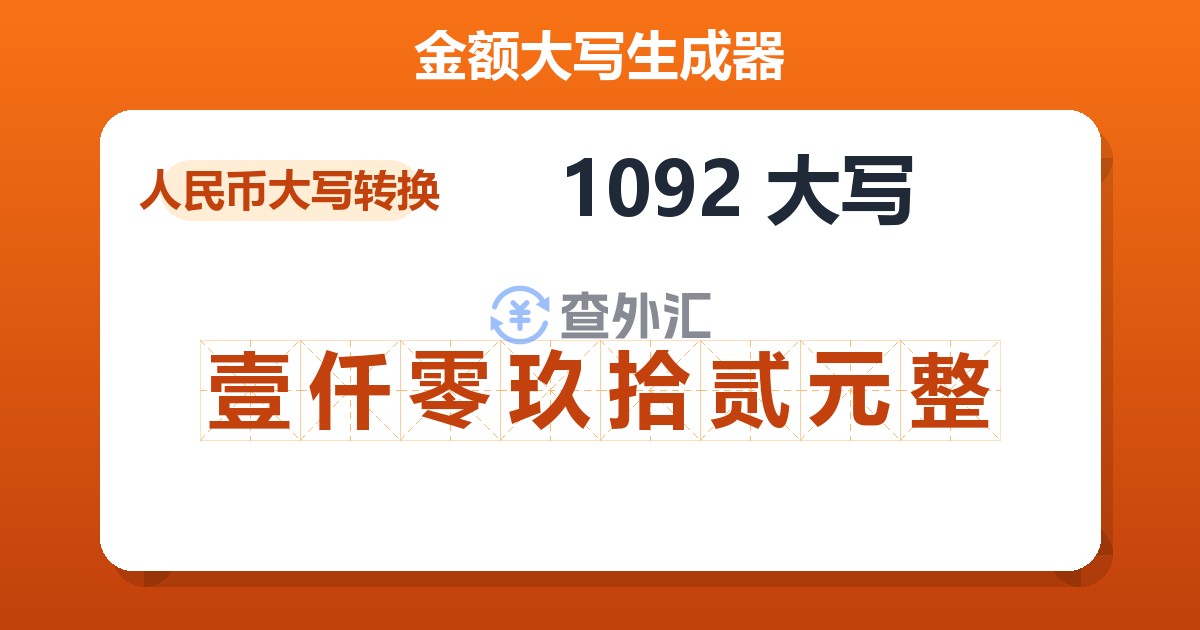 1092大写 壹仟零玖拾贰元整