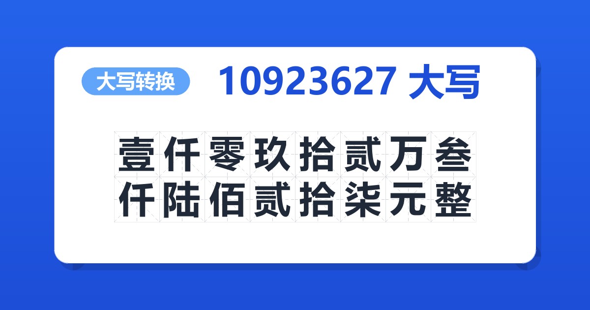 10923627大写 壹仟零玖拾贰万叁仟陆佰贰拾柒元整