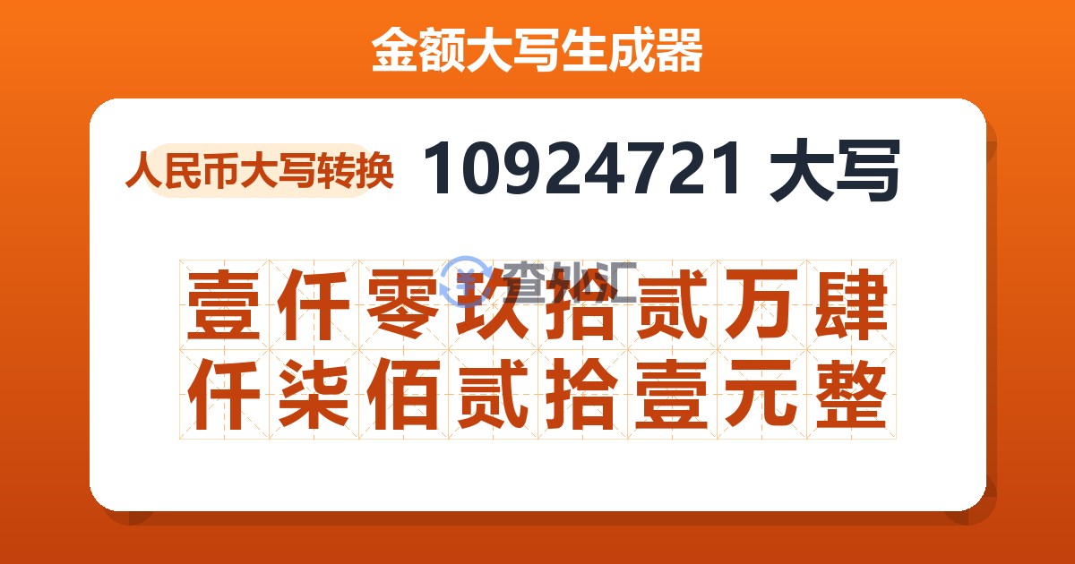 10924721大写 壹仟零玖拾贰万肆仟柒佰贰拾壹元整