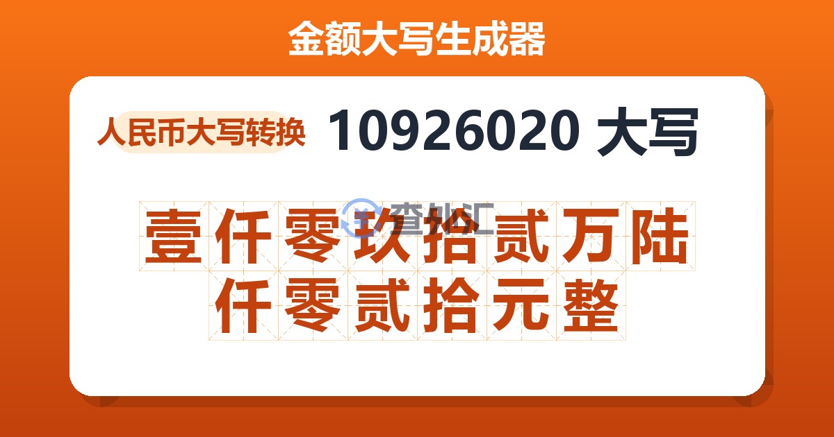 10926020大写 壹仟零玖拾贰万陆仟零贰拾元整