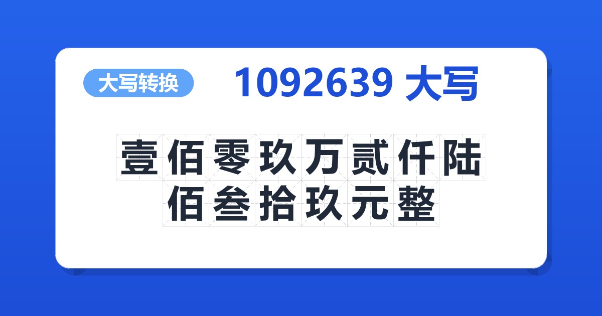 1092639大写 壹佰零玖万贰仟陆佰叁拾玖元整
