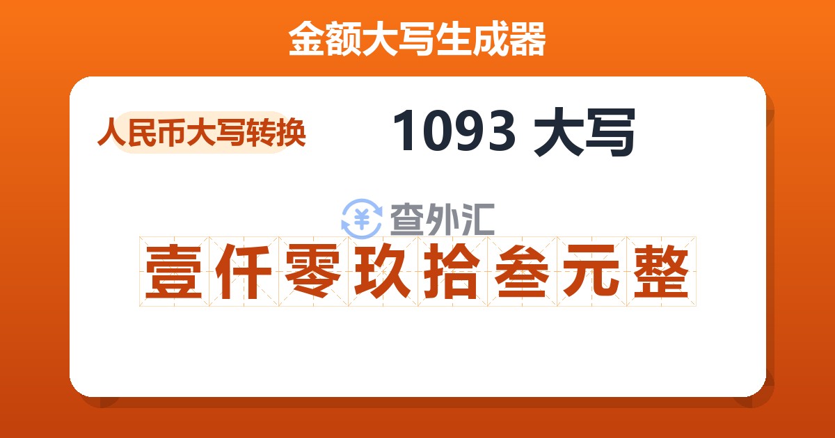 1093大写 壹仟零玖拾叁元整